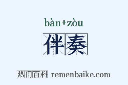 伴奏是什么意思的图片